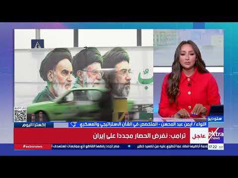 خبير عسكري: مضيق هرمز يظل ورقة الضغط الأبرز في المواجهة الأمريكية الإيرانية