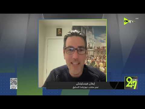 24/7 - لاعب نيوزيلندا السابق إيفان فيسليتش يتحدث عن مواجهة الفراعنة القادمة