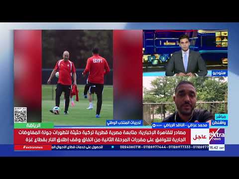 محمد عراقي الناقد الرياضي: منتخب مصر قدم رسالة طمأنة للجماهير المصرية في مواجهة البرازيل