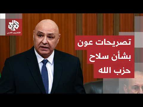 الرئيس اللبناني يكشف رؤية الدولة لبسط الاستقرار في البلاد وعودة الأمور إلى طبيعتها
