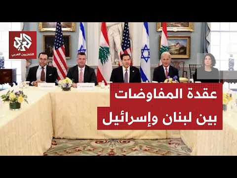تفاصيل النقاط العالقة في مفاوضات واشنطن بين لبنان وإسرائيل ومآلات الاتفاق
