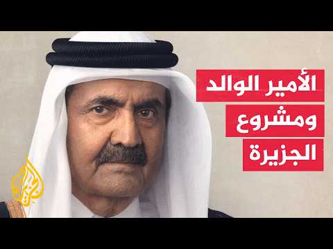 ما رؤية الأمير الوالد في إطلاق مشروع قناة الجزيرة ودورها الإعلامي؟