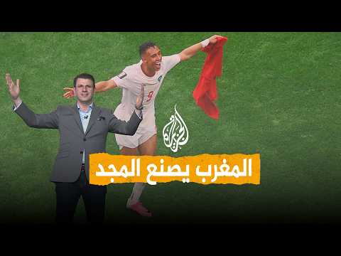 شبكات | المغرب بين عمالقة العالم.. إنجاز غير مسبوق لأسود الأطلس