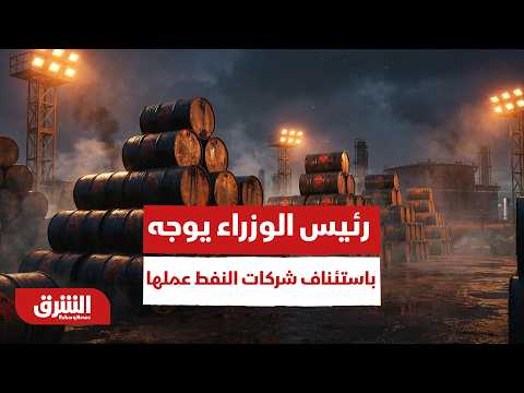 العراق.. رئيس الوزراء يوجه باستئناف شركات النفط عملها في كردستان