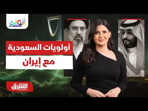 أهم الأمور التي تركز عليها السعودية في المباحثات مع إيران.. ألوان الشرق مع هاجر بيوض 24-06-2026