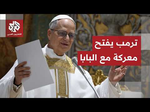 He attacked him repeatedly and mocked him... The Pope's stance on the war with Iran sparks Trump'...