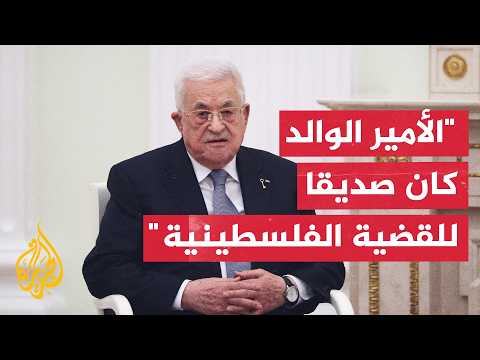 الرئيس الفلسطيني: الأمير الوالد كان صديقا وفيا للقضية الفلسطينية