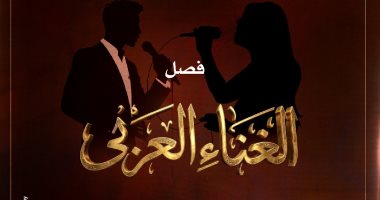 مواهب الغناء العربى بين التراثى والمعاصر فى معهد الموسيقى