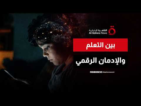 الكريتيكوم.. مفهوم جديد لقياس تأثير الشاشات على عقول الأطفال
