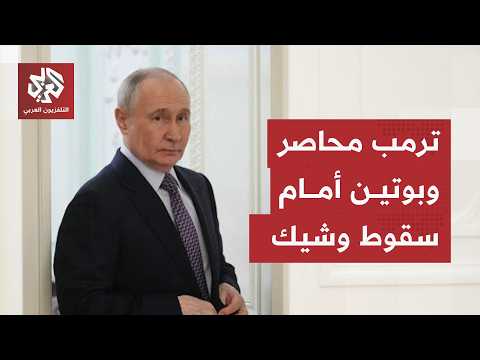 غضب عارم يحاصر ترمب، الاتفاق مع إيران يقسم التحالف القديم وبوتين أمام سقوط وشيك