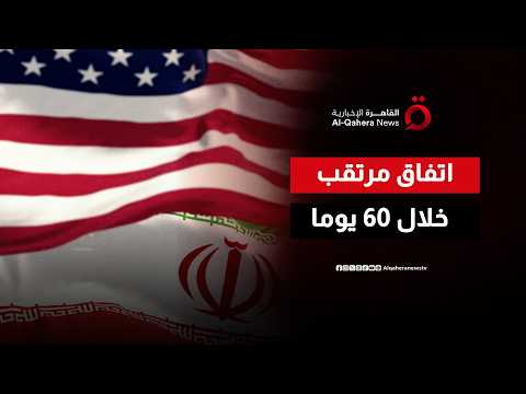 اتفاق مرتقب خلال 60 يوما.. واشنطن وطهران تحددان خارطة الطريق