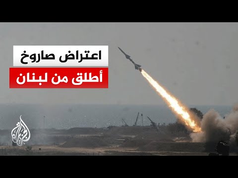 وسائل إعلام إسرائيلية: اعتراضات جوية في المطلة بالجليل الأعلى