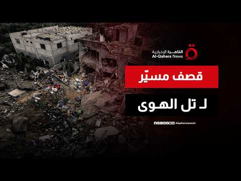 المسيرات تضرب مجدداً.. سقوط مصابين في غارة إسرائيلية استهدفت حي تل الهوى بغزة
