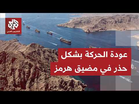 بعد شلل شبه تام لحركة الناقلات بمضيق هرمز.. استئناف ناقلات غاز عبور المرر البحري في الأيام الأخيرة