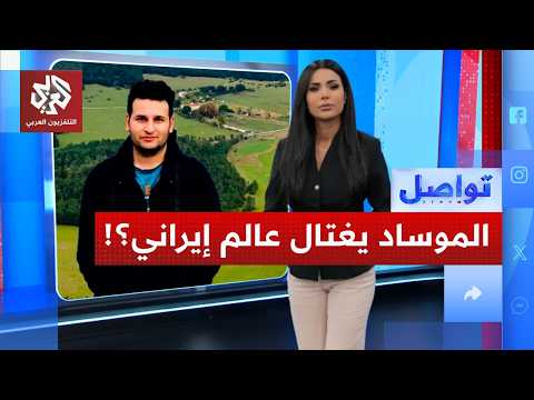 اغتيال عالم إيراني مختص في الذكاء الاصطناعي في فرنسا.. فهل فعلها الموساد؟
