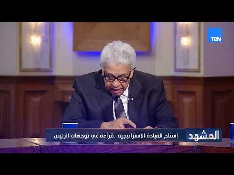 افتتاح مركز القيادة الاستراتيجي للدولة.. قراءة في توجيهات الرئيس السيسي| المشهد