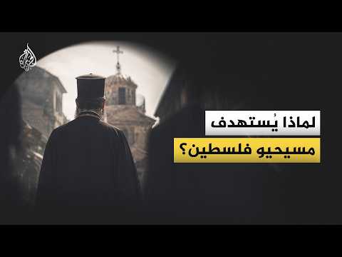 لماذا تتكرر الاعتداءات على المسيحيين الفلسطينيين؟