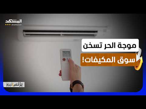 موجات الحر القياسية ترفع أسعار المكيفات وتكشف تأثير المناخ على الأسواق