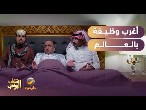 الشباب في أغرب وظيفة بالعالم 😂