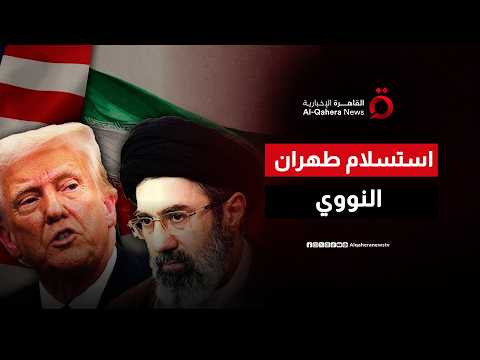 ترامب يعلن استسلام طهران النووي وينفي شائعة الـ 300 مليار