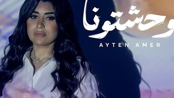 «وحشتونا».. آيتن عامر تغازل ذكريات رمضان بكليب مفعم بالحنين