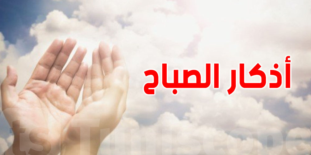 أذكار صباح الأحد ... أصبحنا وأصبح الملك لله والحمد لله