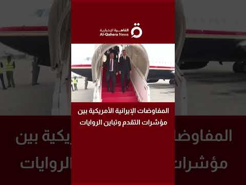 المفاوضات الإيرانية الأمريكية بين مؤشرات التقدم وتباين الروايات
