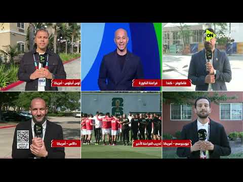 من أمريكا.. أجواء المونديال وآخر استعدادات منتخب مصر قبل المواجهة المرتقبة أمام نيوزيلندا 🇪🇬🏆