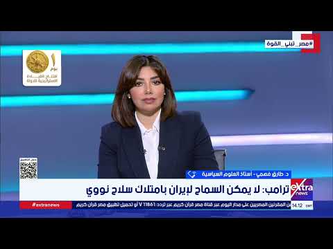 د. طارق فهمي: تصريحات ترامب موجهة للداخل الأمريكي والمفاوضات مع إيران لم تحسم الملفات الرئيسية
