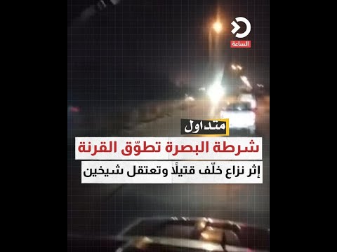 شرطة البصرة تطوّق القرنة إثر نزاع خلّف قتيلاً وتعتقل شيخين