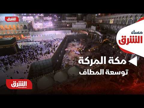 مكة المركة.. نوسعة المطاف ساهمت في تعزيز كفاءة وانسيابية الطواف