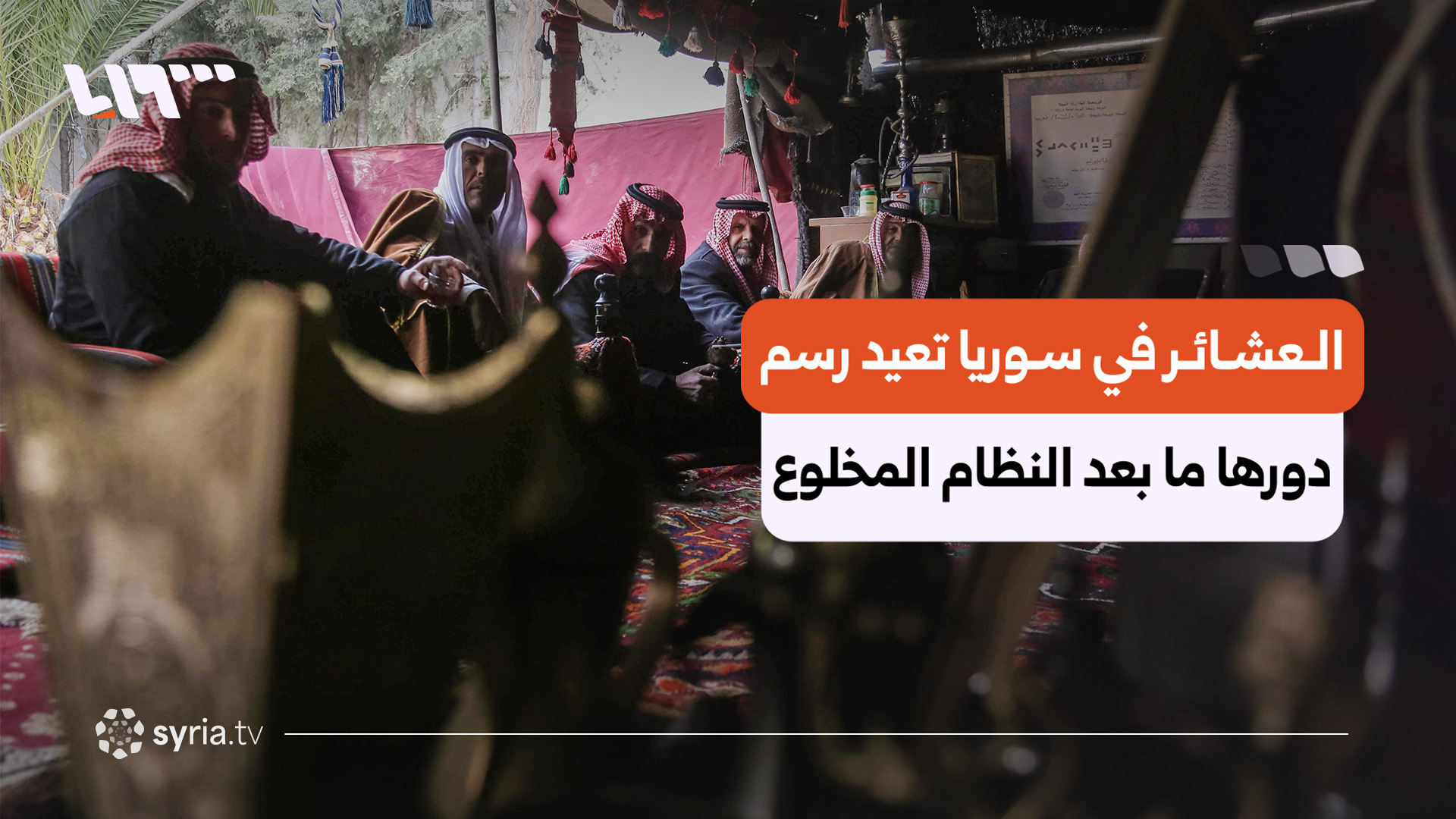 من الانقسام إلى الاصطفاف.. العشائر في سوريا تعيد رسم دورها ما بعد النظام المخلوع