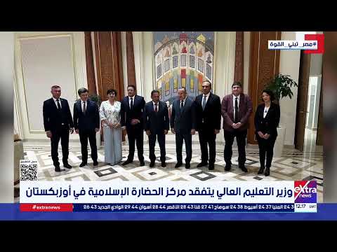 وزير التعليم العالي يتفقد مركز الحضارة الإسلامية في أوزبكستان