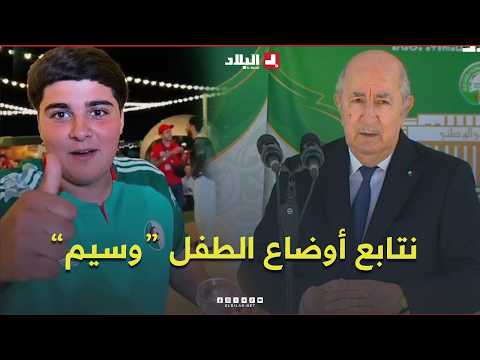 الرئيس تبون يرد على قضية الطفل الجزائري في أمريكا "وسيم"
