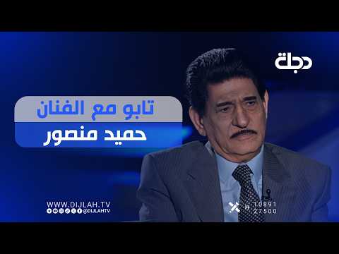 تابوو مع الفنان حميد منصور
