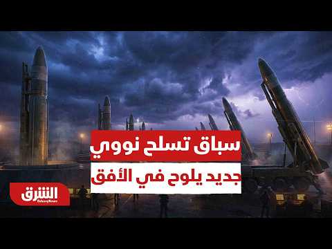 تقرير دولي يحذر من سباق تسلح نووي جديد يلوح في الأفق