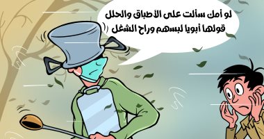 عواصف ترابية وأفكار برا الصندوق وإنت رايح الشغل.. كاريكاتير اليوم السابع