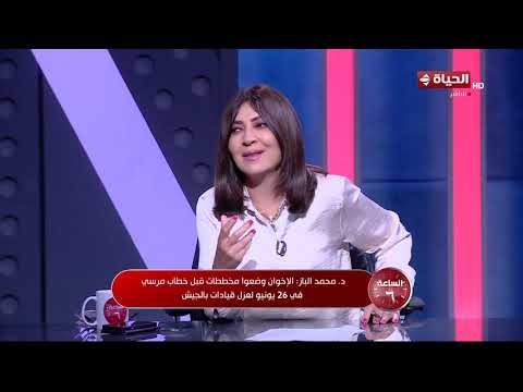 الساعة 6 - د. محمد الباز: الإخوان فتحوا الحدود لدخول العناصر الإرهابية