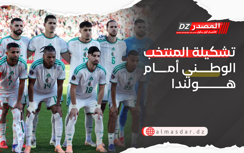 تشكيلة المنتخب الوطني أمام هولندا