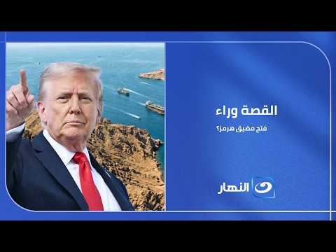 يعني إيه فتح مضيق هرمز؟ وليه العالم كله حاطط إيده على قلبه؟ 🤔 رئيس قسم الاقتصاد بجامعة أسوان بيبسطه