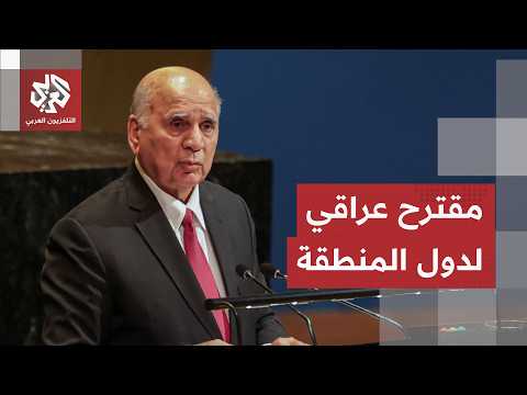 وزير الخارجية العراقي يوجه دعوة عاجلة لدول المنطقة ويقدم مقترحا جديدا