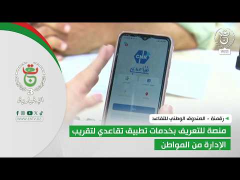 رقمنة - الصندوق الوطني للتقاعد | منصة للتعريف بخدمات تطبيق تقاعدي  لتقريب الإدارة من المواطن