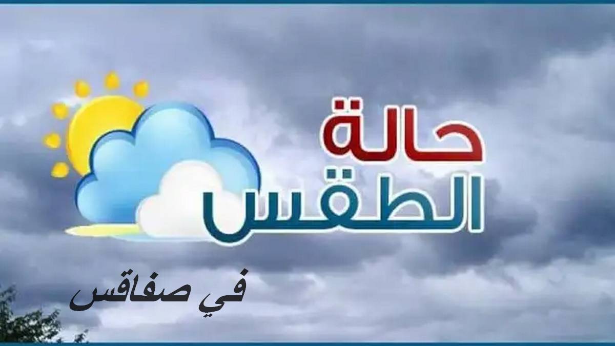 حالة الطقس اليوم بصفاقس : أجواءً غير مستقرة مع فرص لهطول أمطار خفيفة