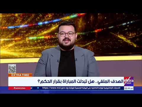 هل غيّرت قرارات الحكم مسار مباراة مصر والأرجنتين؟.. تحليل فني شامل في إكسترا تايم