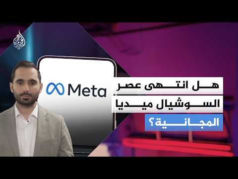 نهاية السوشيال ميديا المجانية! كيف تحول "ميتا" تطبيقاتها إلى منصات مدفوعة؟