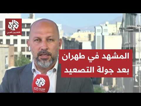 تحركات دبلوماسية قطرية وباكستانية لخفض التصعيد بين إيران وأميركا.. التفاصيل مع مراسلنا في طهران