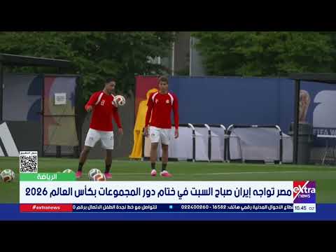 مصر تواجه إيران صباح السبت في ختام دور المجموعات بكأس العالم 2026
