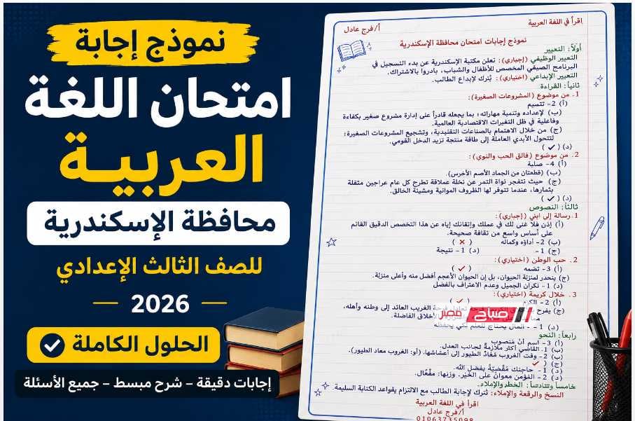 إجابة امتحان اللغة العربية للشهادة الإعدادية بالإسكندرية 2026..