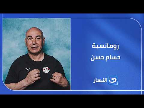 شوف ميكس رومانسية تامر عاشور وغيرة "حسام حسن" عاملة أزاي