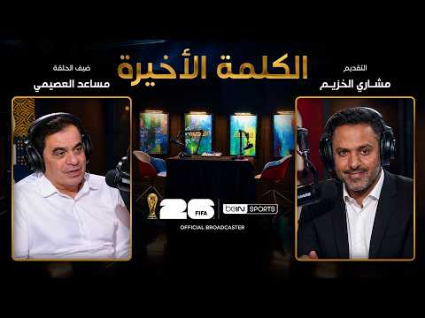 الحلقة 39 | الكلمة الأخيرة | مساعد العصيمي: أغرب قصص المونديال ومانشيتات الصحافة